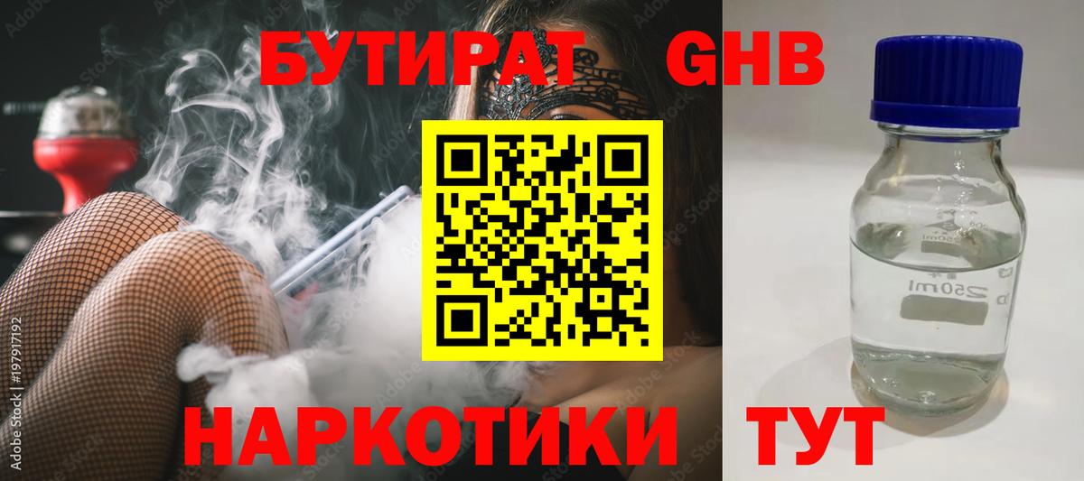 Хабаровск  БУТИРАТ бутандиол  Вход с VPN 